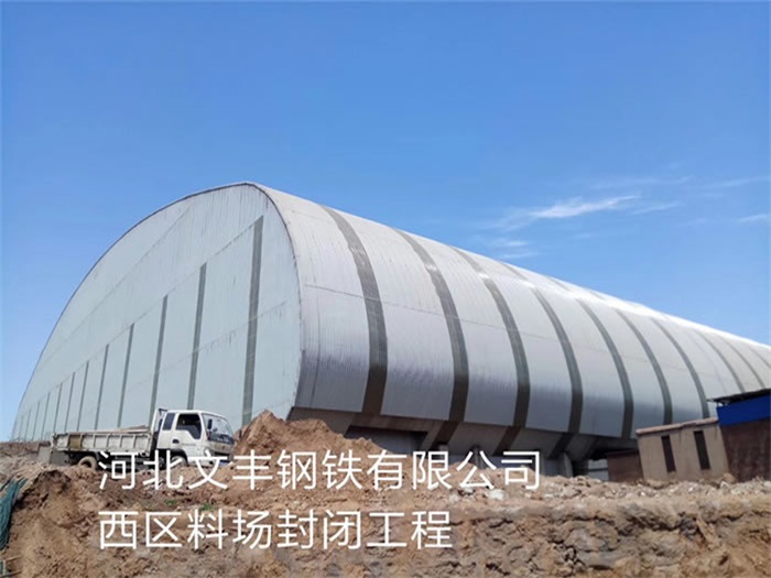 格尔木文丰钢铁有限公司西区料场封闭工程
