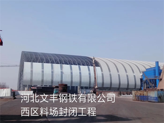 格尔木文丰钢铁有限公司西区料场封闭工程